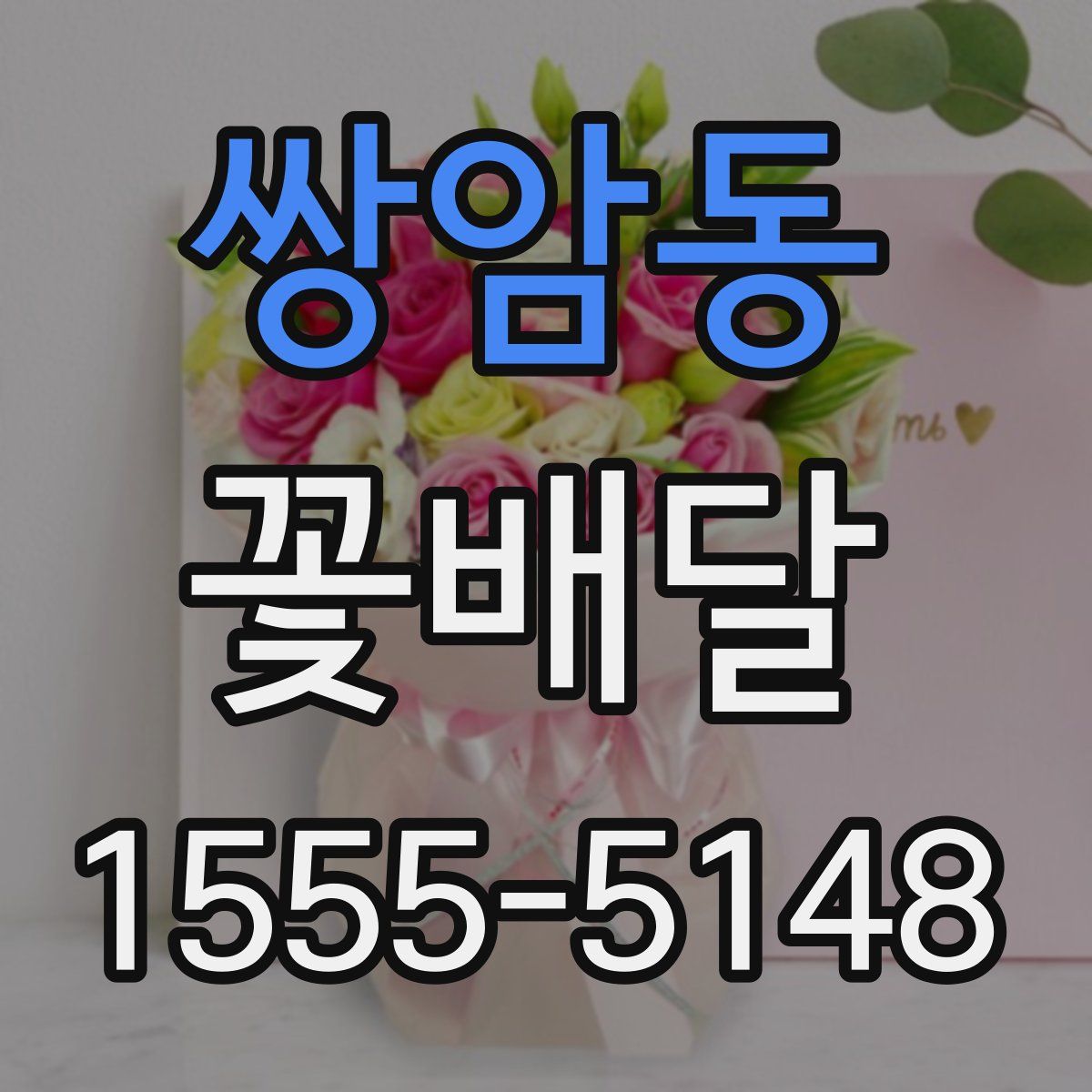 쌍암동 꽃배달