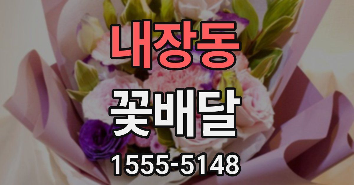 내장동 꽃배달