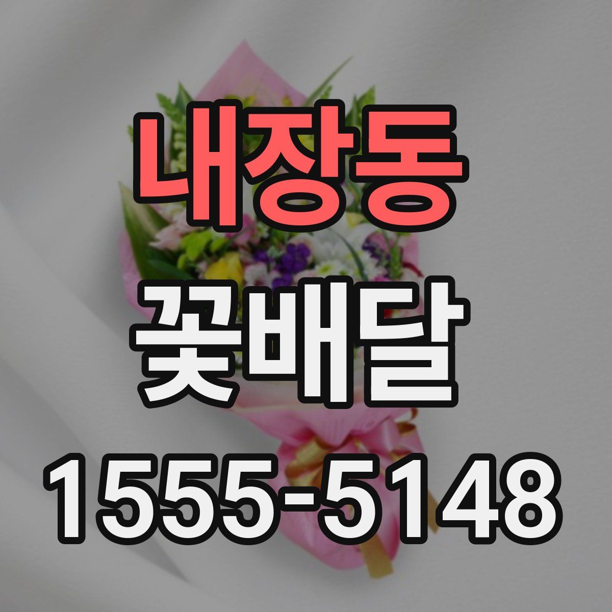 내장동 꽃배달