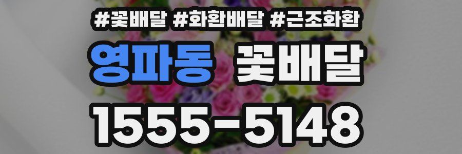 영파동 꽃배달