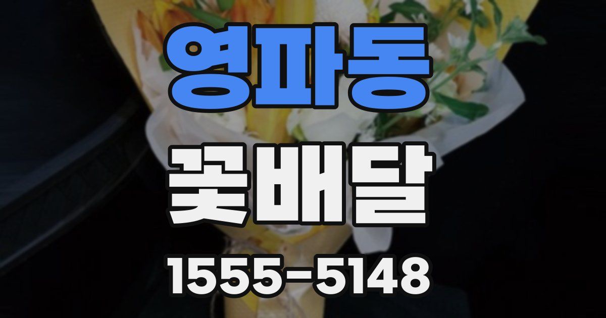 영파동 꽃배달