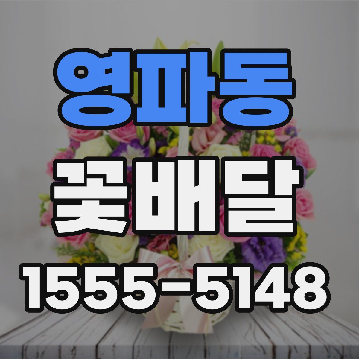 영파동 꽃배달
