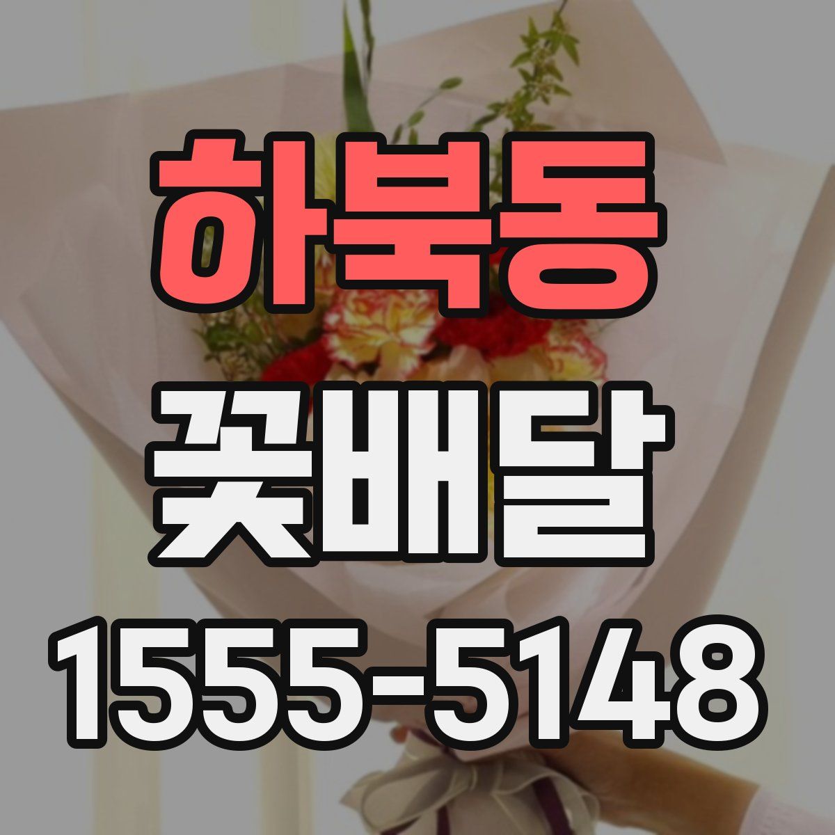 하북동 꽃배달