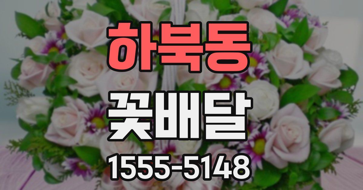 하북동 꽃배달
