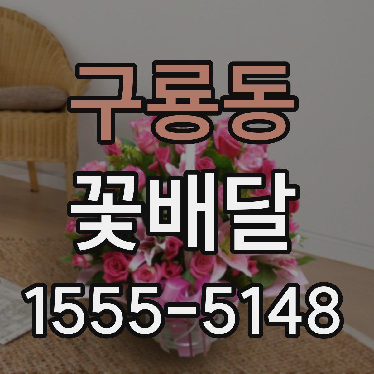 구룡동 꽃배달
