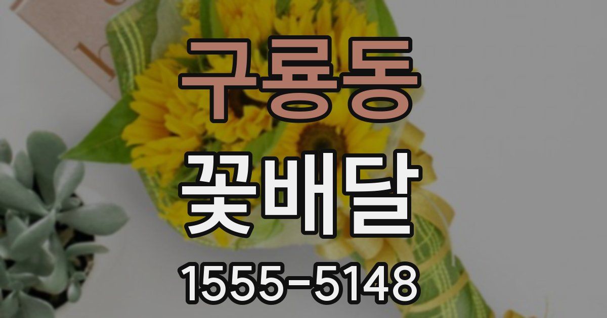구룡동 꽃배달