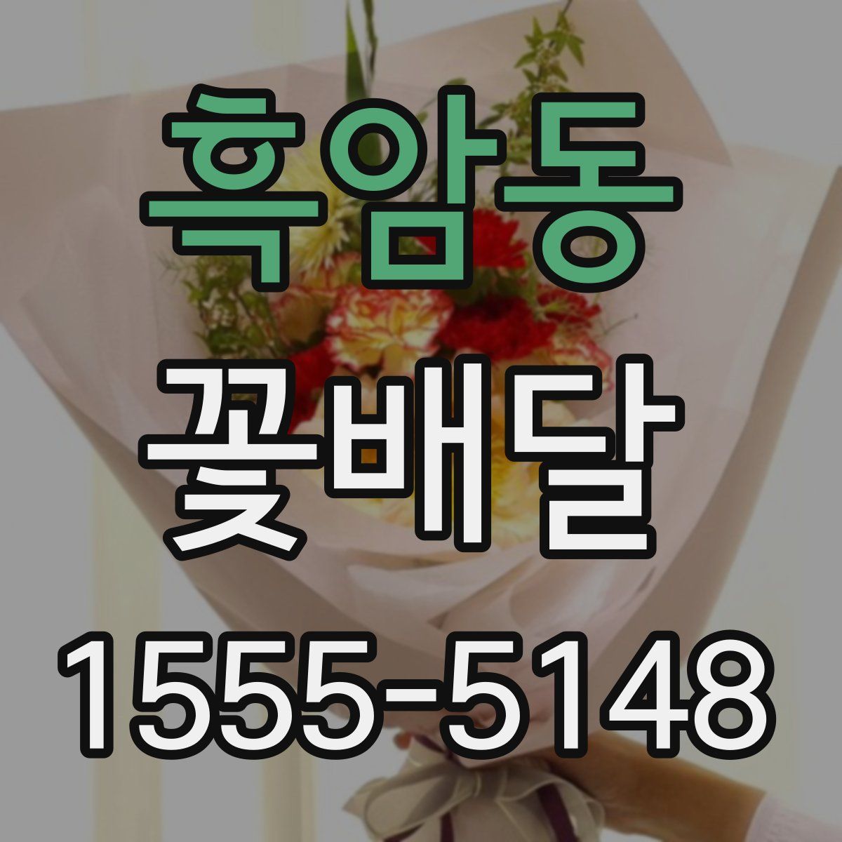 흑암동 꽃배달