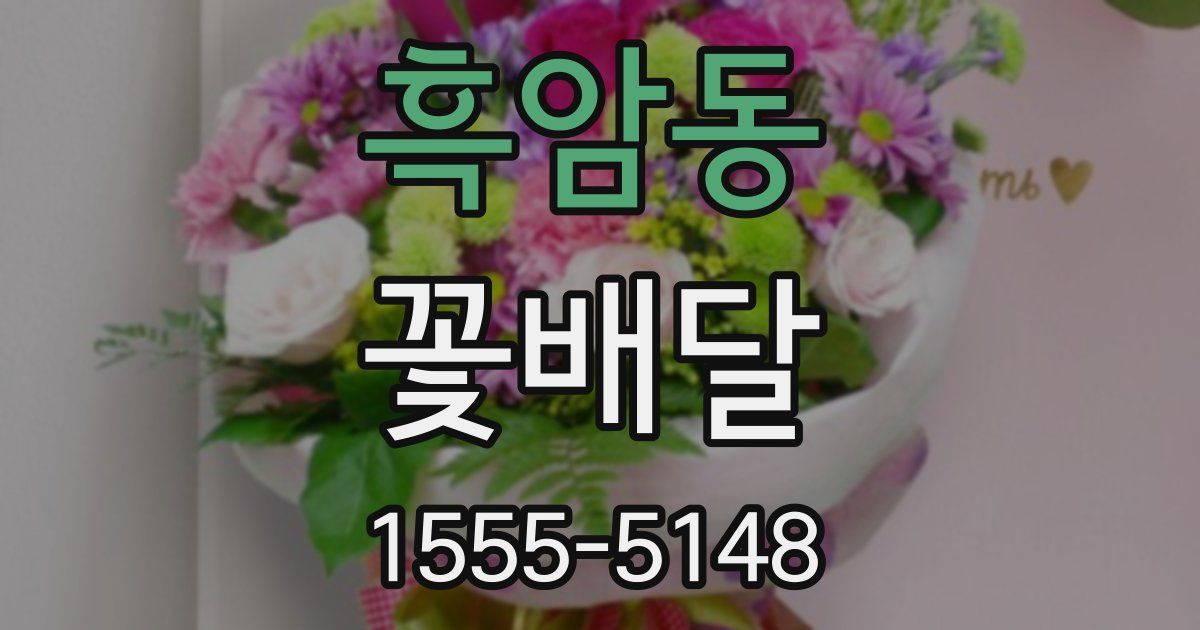 흑암동 꽃배달