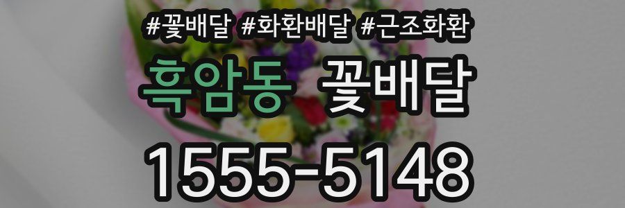 흑암동 꽃배달