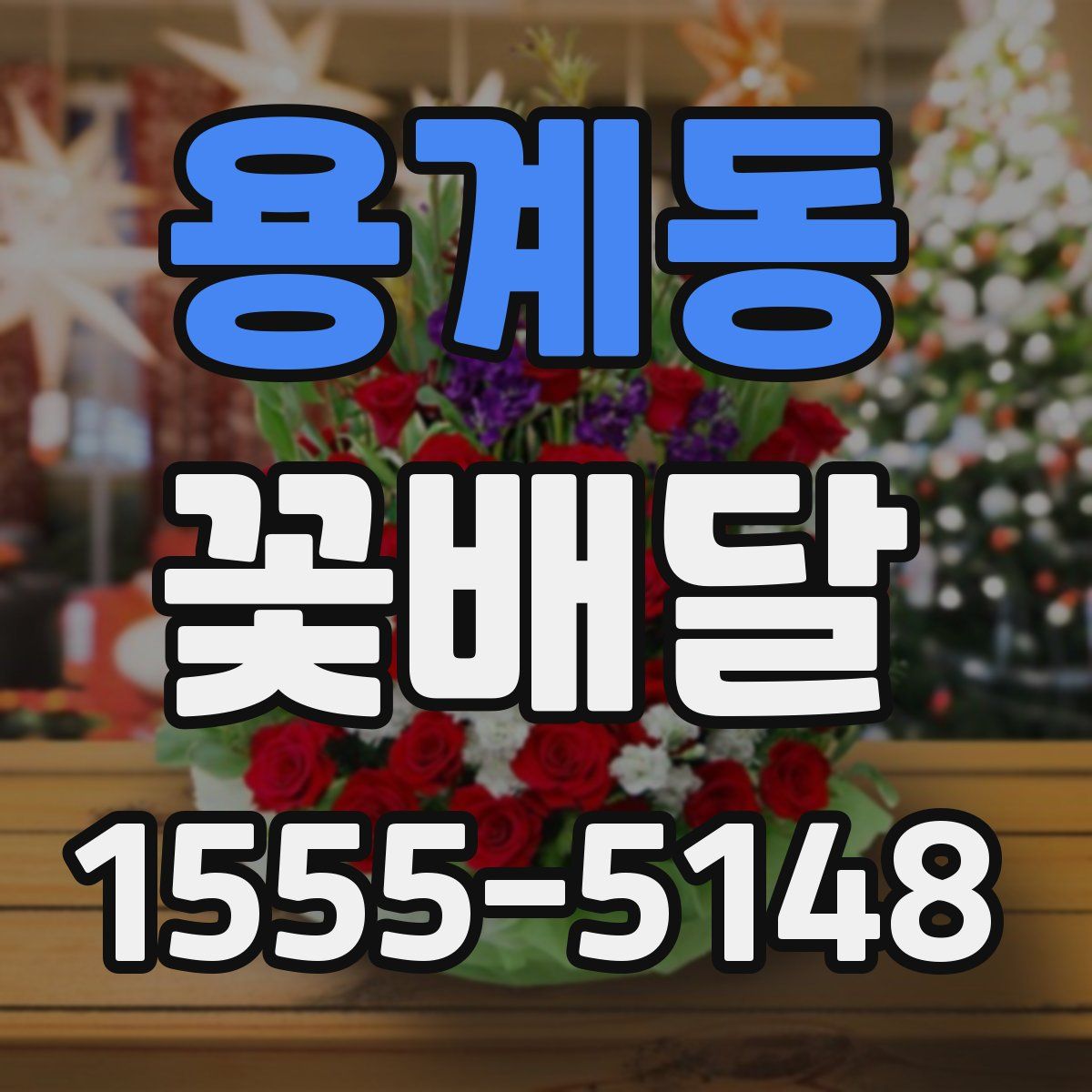 용계동 꽃배달