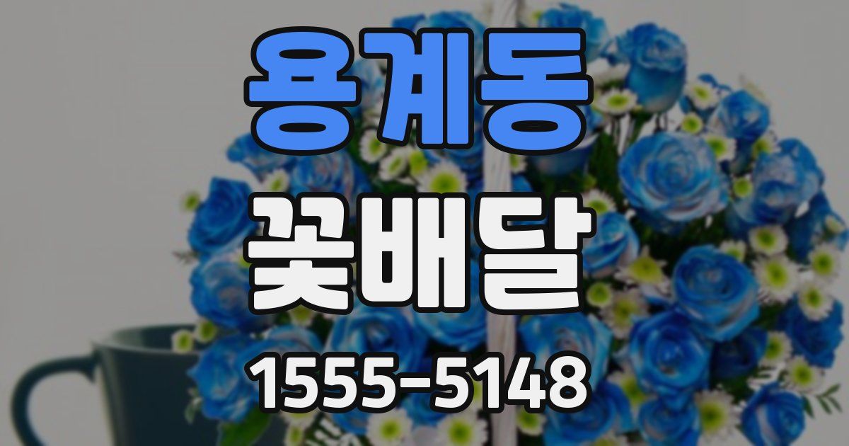 용계동 꽃배달