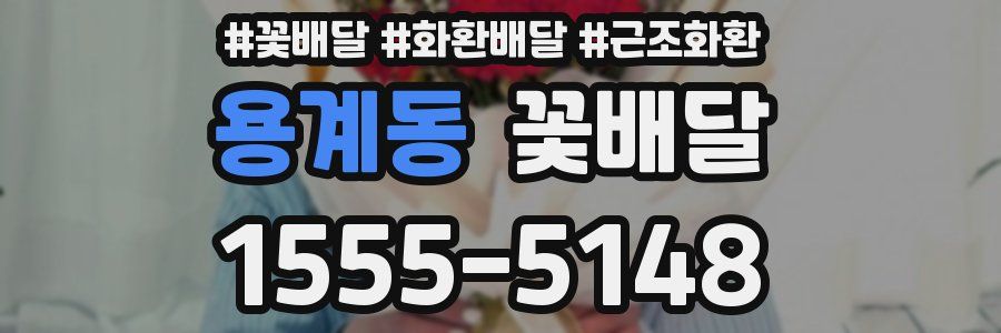 용계동 꽃배달