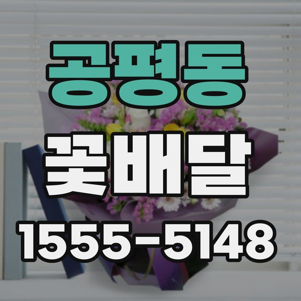 공평동 꽃배달 기분 좋은 인상을 남기는 포장 포인트