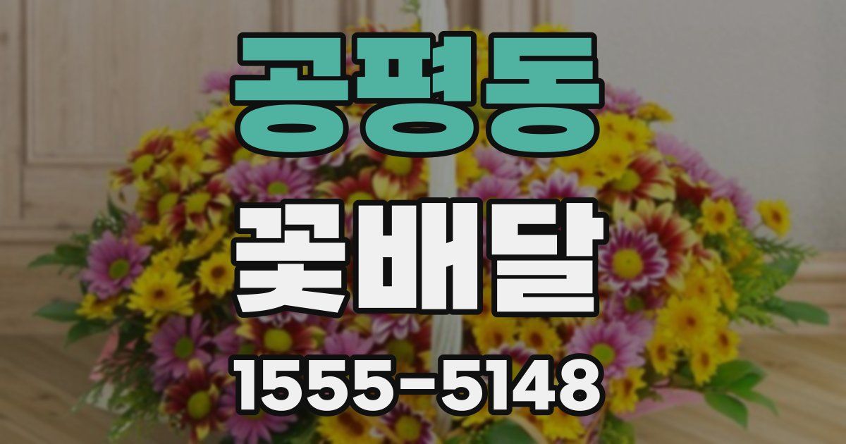 공평동 꽃배달