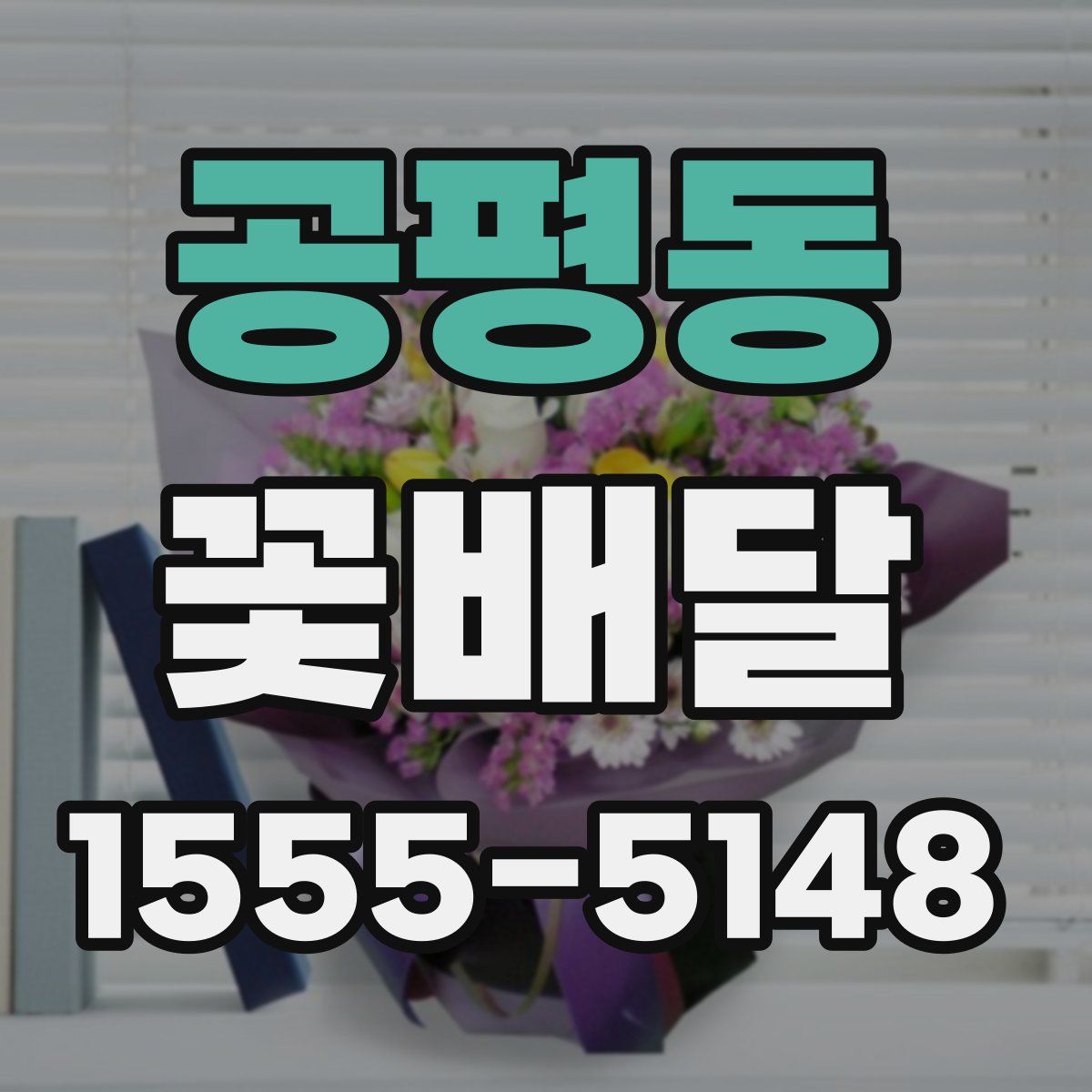 공평동 꽃배달