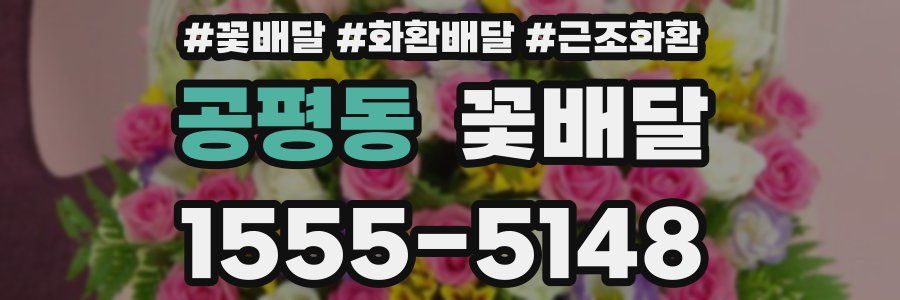 공평동 꽃배달