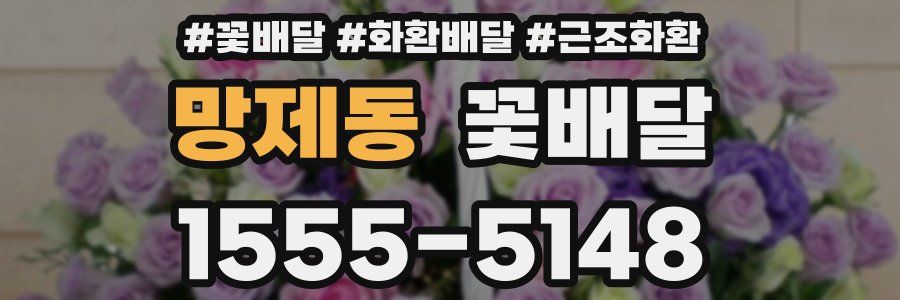 망제동 꽃배달