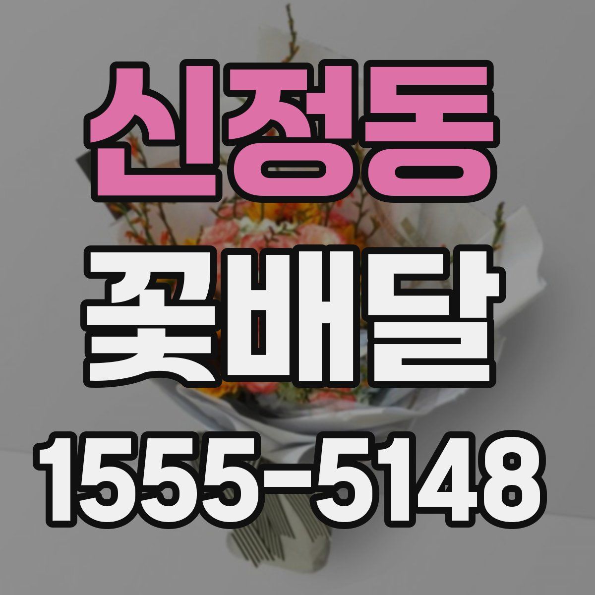 신정동 꽃배달