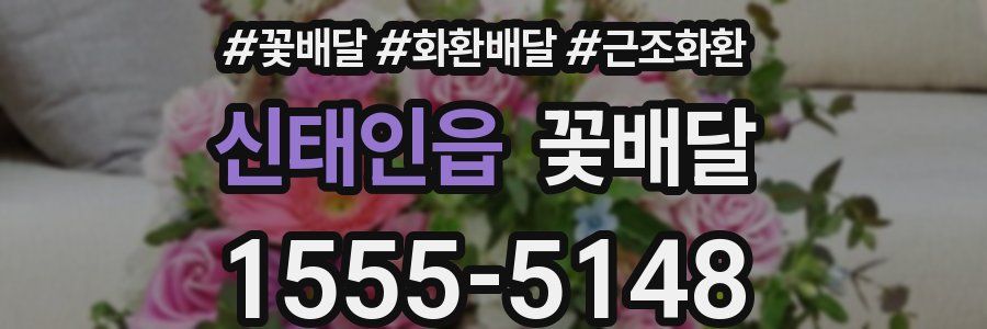 신태인읍 꽃배달