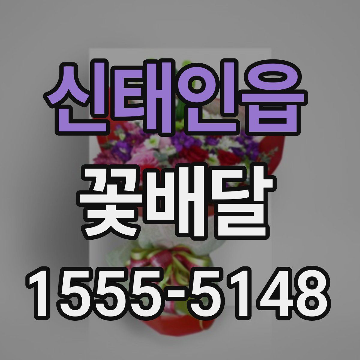 신태인읍 꽃배달