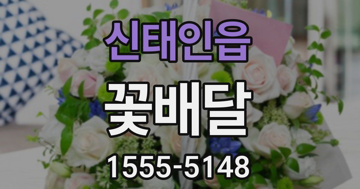 신태인읍 꽃배달