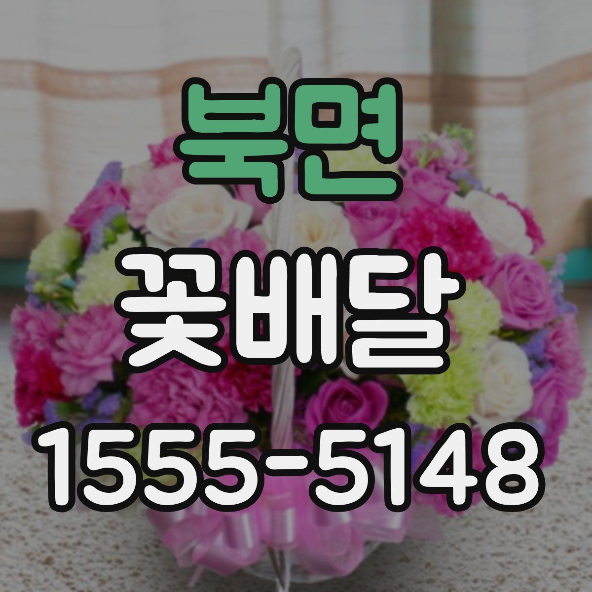 북면 꽃배달