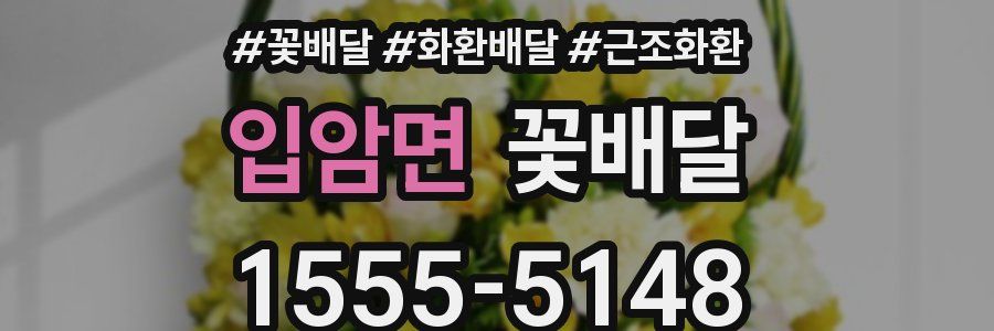 입암면 꽃배달