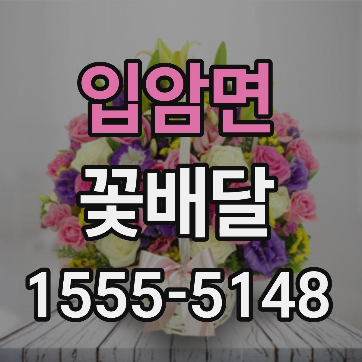 입암면 꽃배달