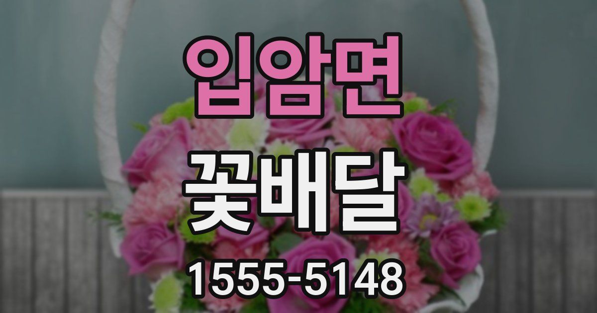 입암면 꽃배달