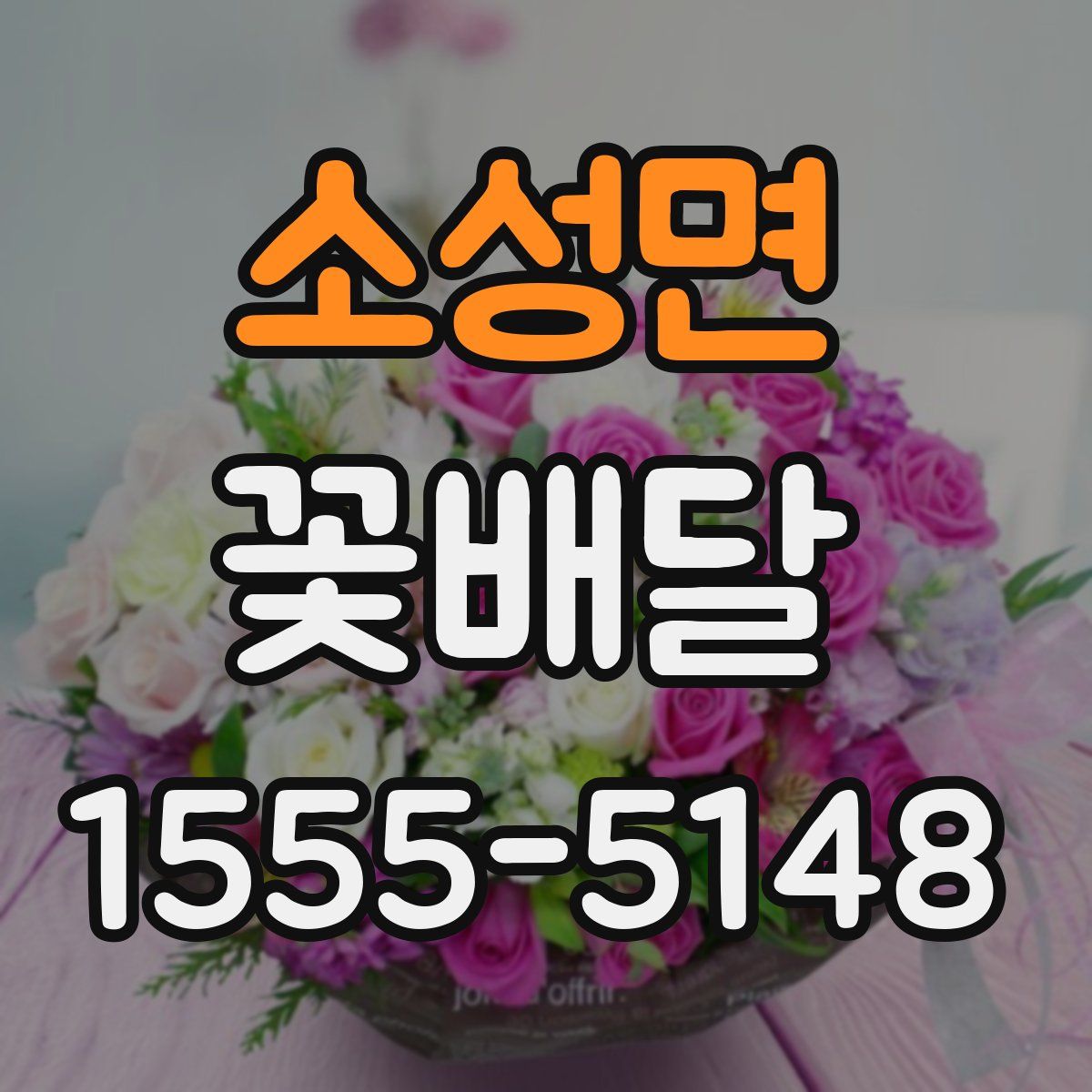 소성면 꽃배달