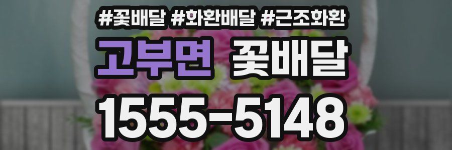 고부면 꽃배달
