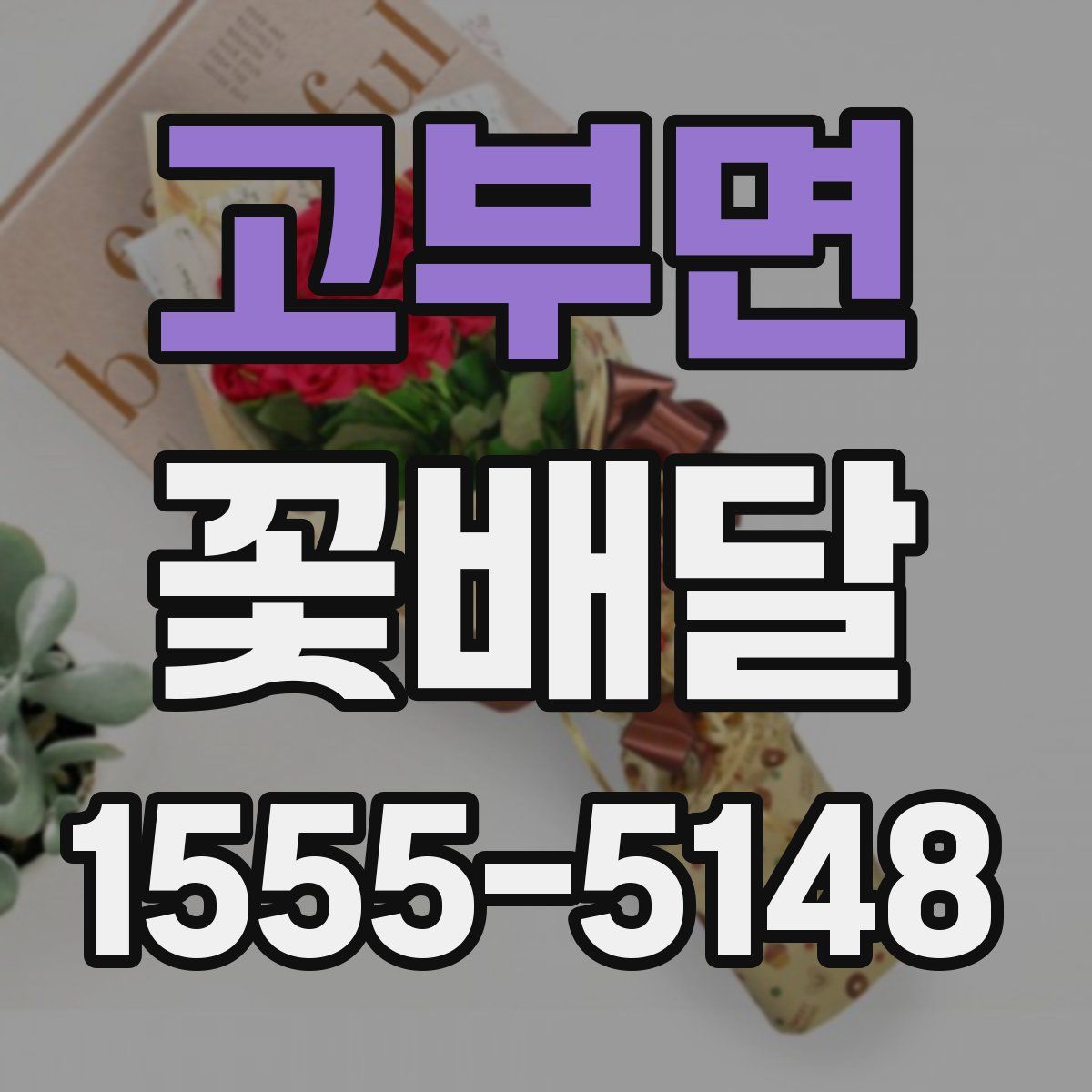 고부면 꽃배달