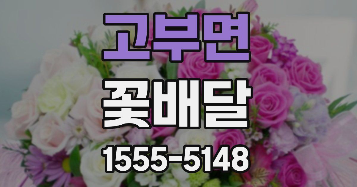 고부면 꽃배달