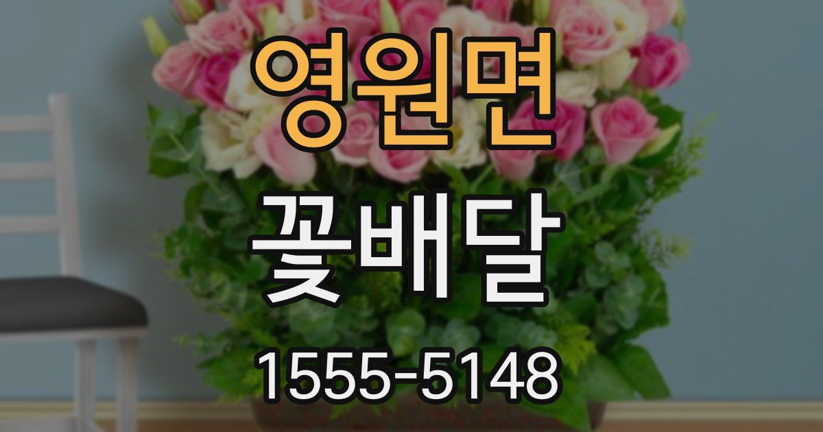 영원면 꽃배달