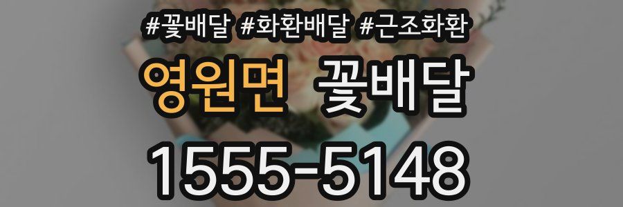 영원면 꽃배달