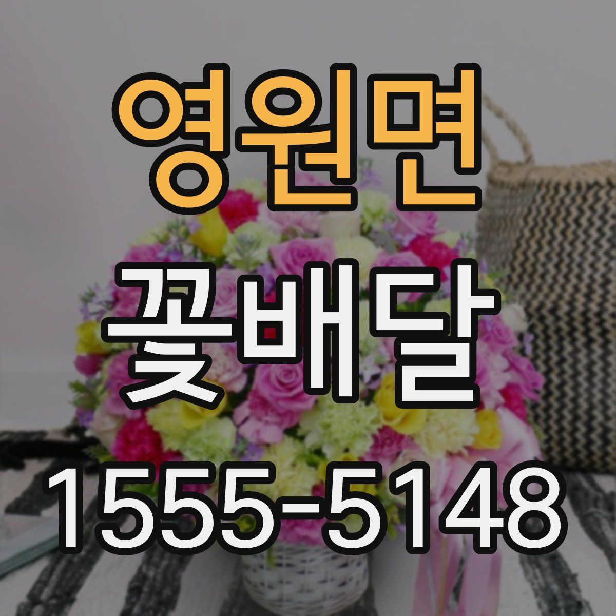 영원면 꽃배달