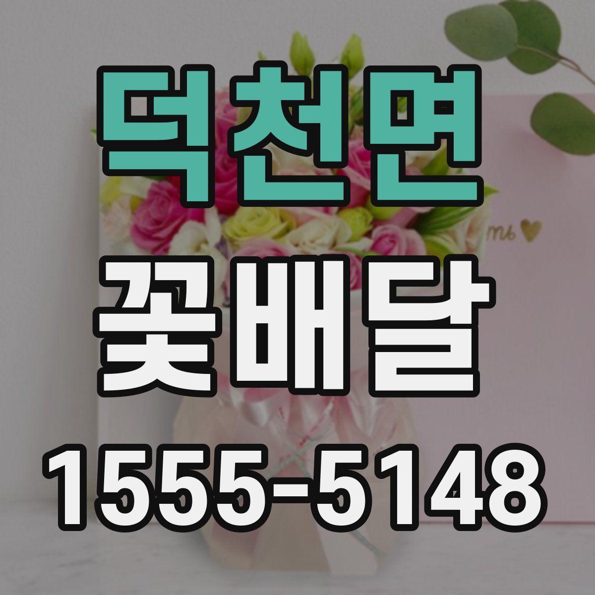 덕천면 꽃배달