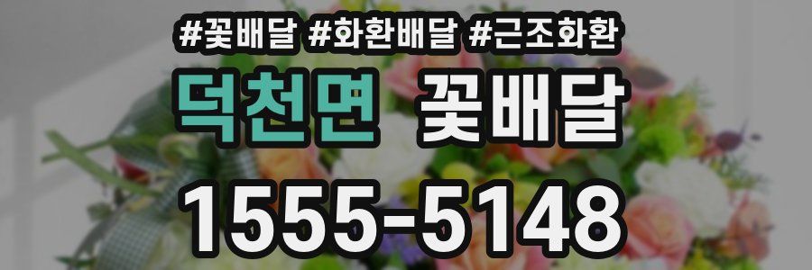 덕천면 꽃배달