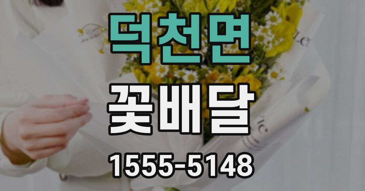 덕천면 꽃배달