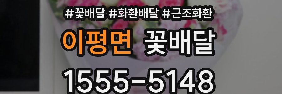 이평면 꽃배달