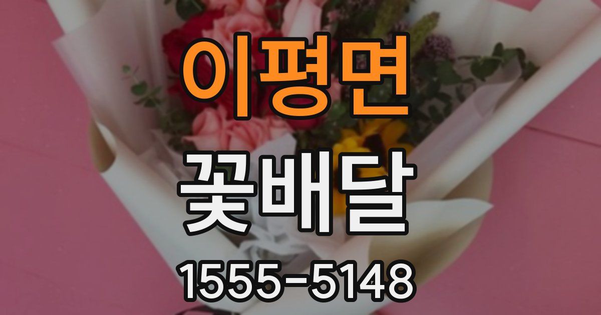 이평면 꽃배달