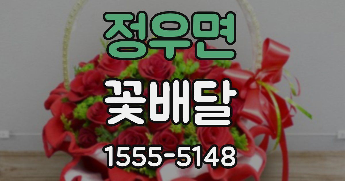 정우면 꽃배달