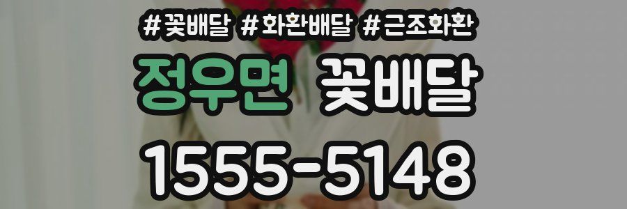 정우면 꽃배달