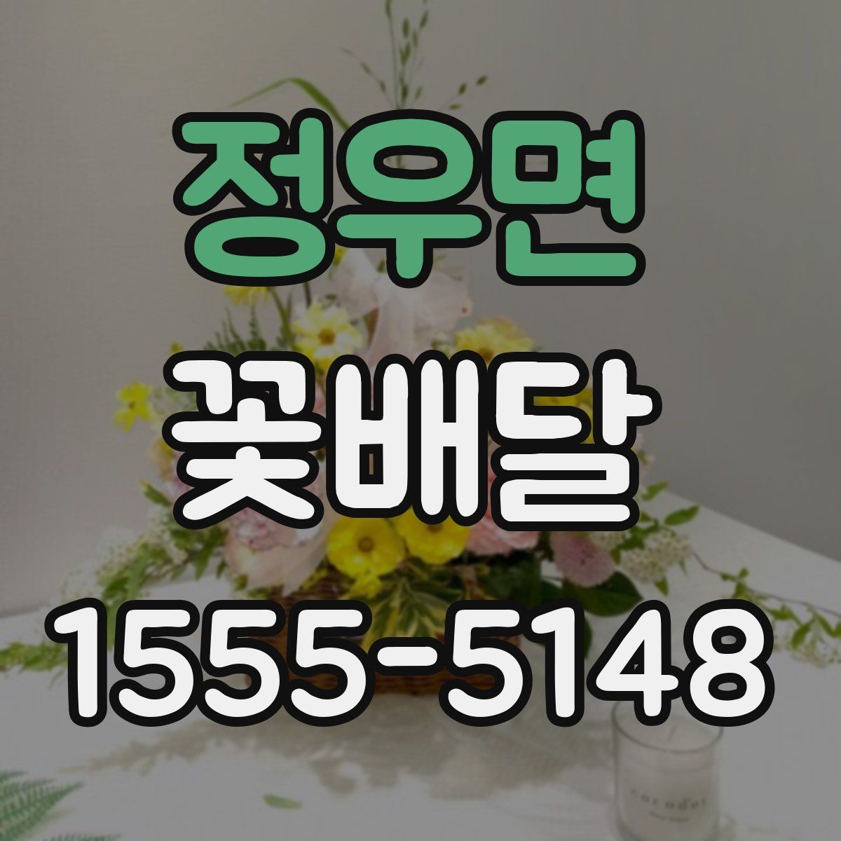 정우면 꽃배달