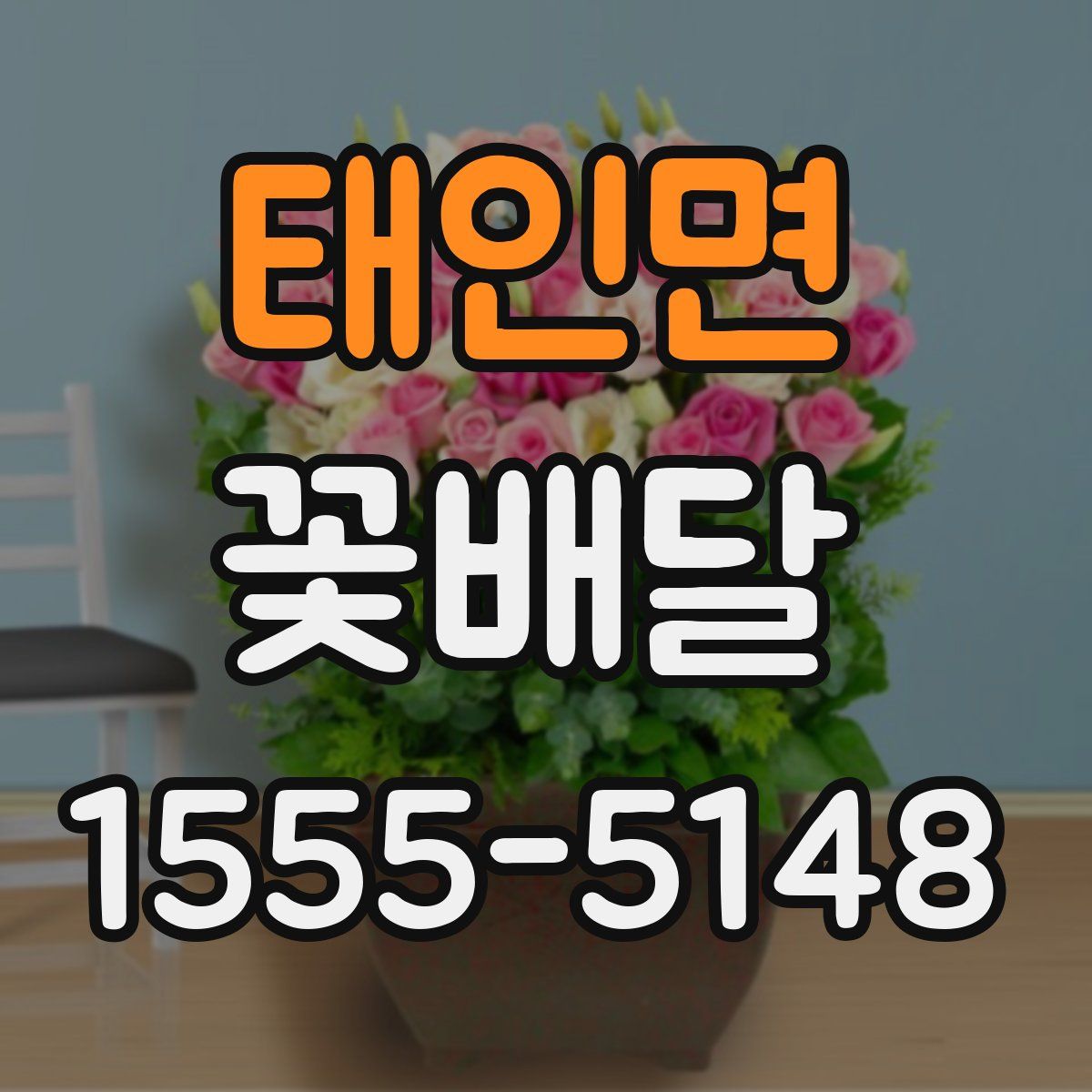 태인면 꽃배달