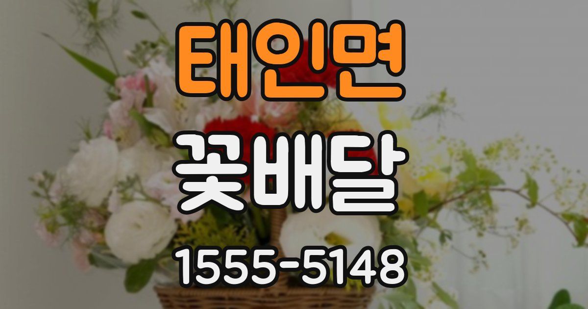 태인면 꽃배달