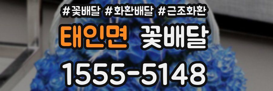 태인면 꽃배달