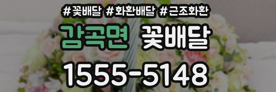 감곡면 꽃배달