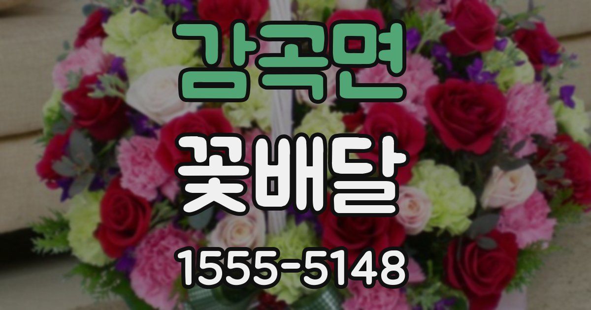 감곡면 꽃배달