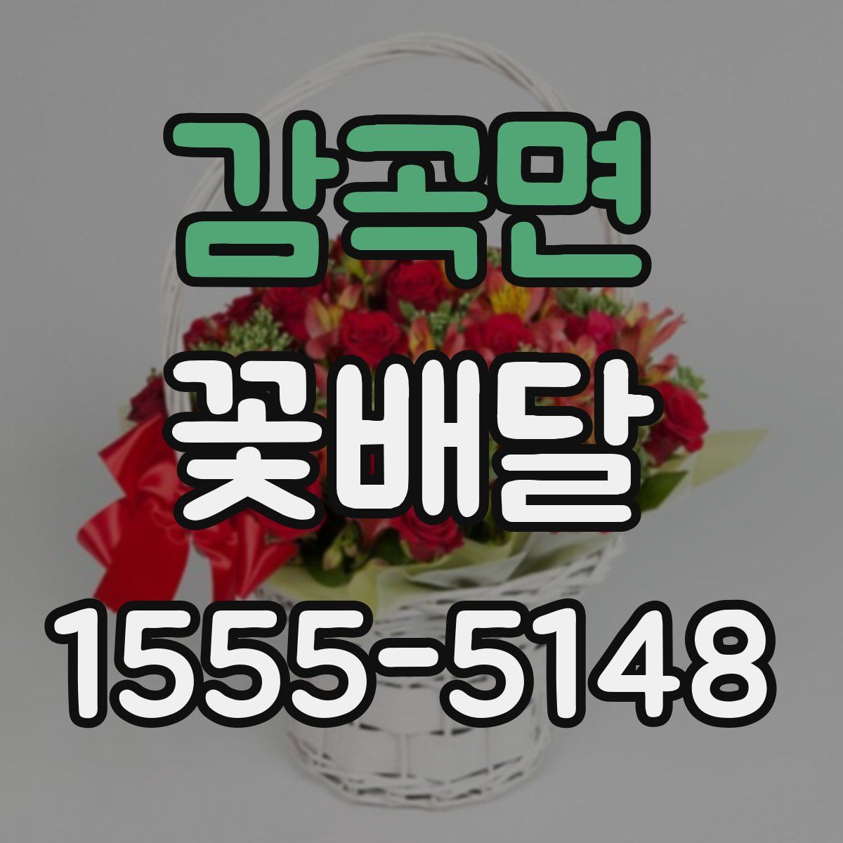감곡면 꽃배달